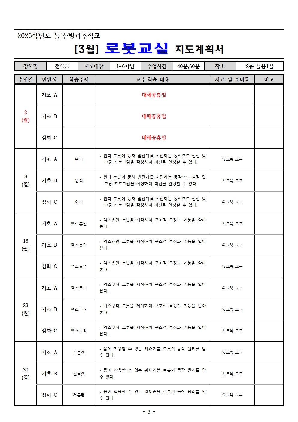 2026. 3월 돌봄.방과후학교 지도계획서(교육미술 외16 개강좌)003.jpg