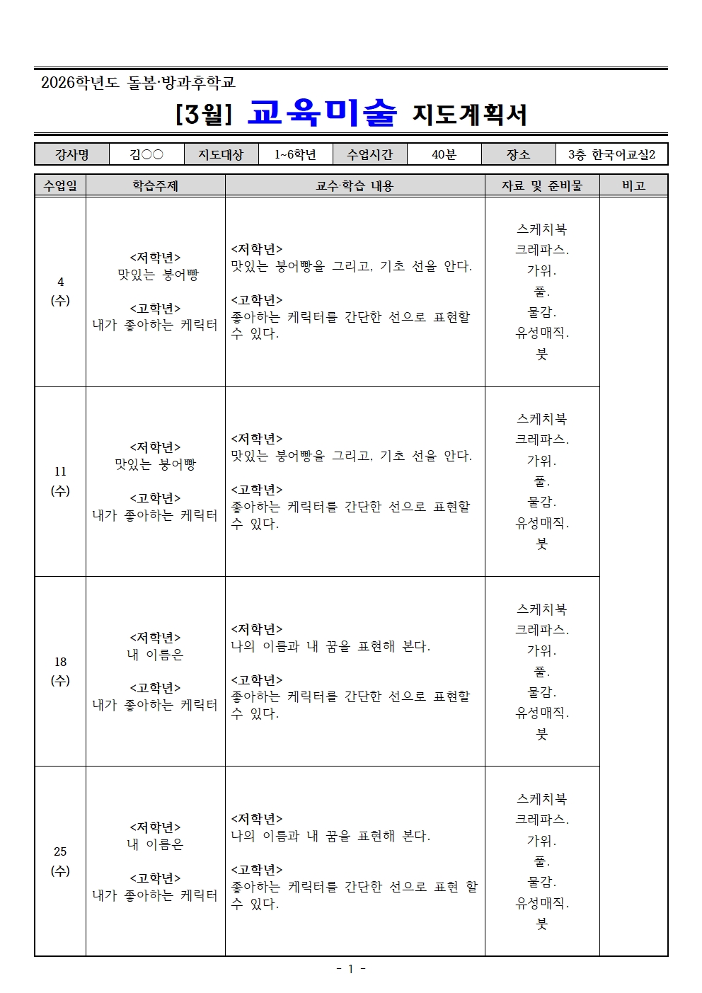 2026. 3월 돌봄.방과후학교 지도계획서(교육미술 외16 개강좌)001.jpg