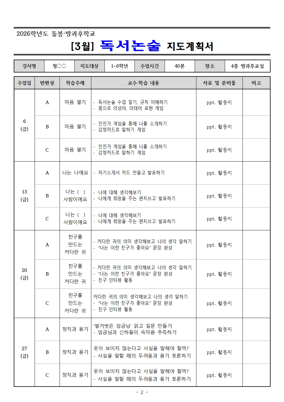 2026. 3월 돌봄.방과후학교 지도계획서(교육미술 외16 개강좌)002.jpg