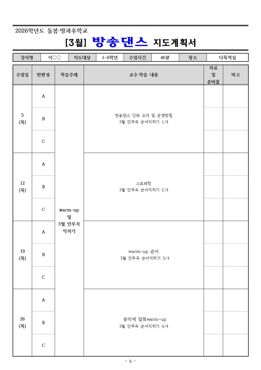 2026. 3월 돌봄.방과후학교 지도계획서(교육미술 외16 개강좌)006.jpg