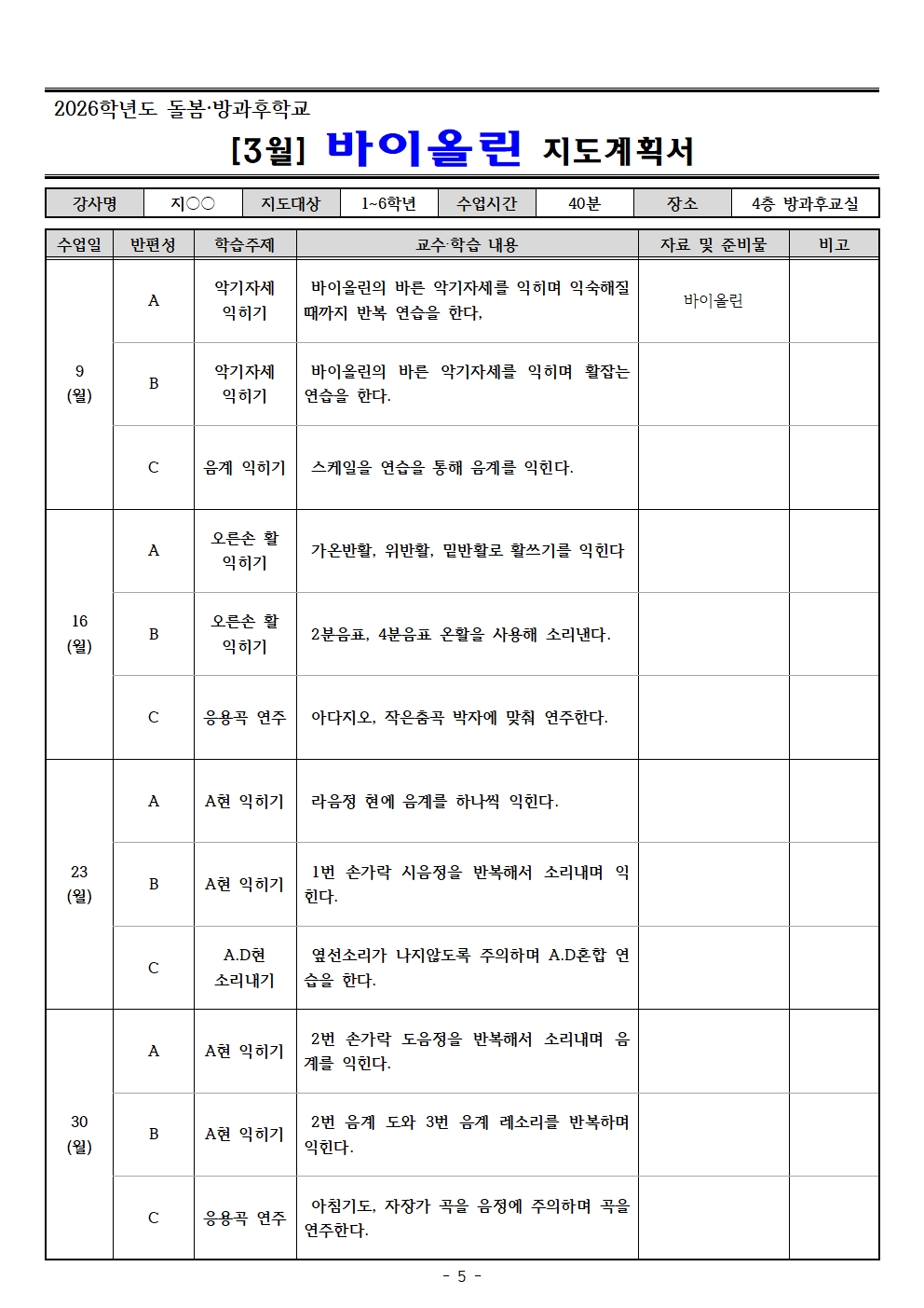 2026. 3월 돌봄.방과후학교 지도계획서(교육미술 외16 개강좌)005.jpg