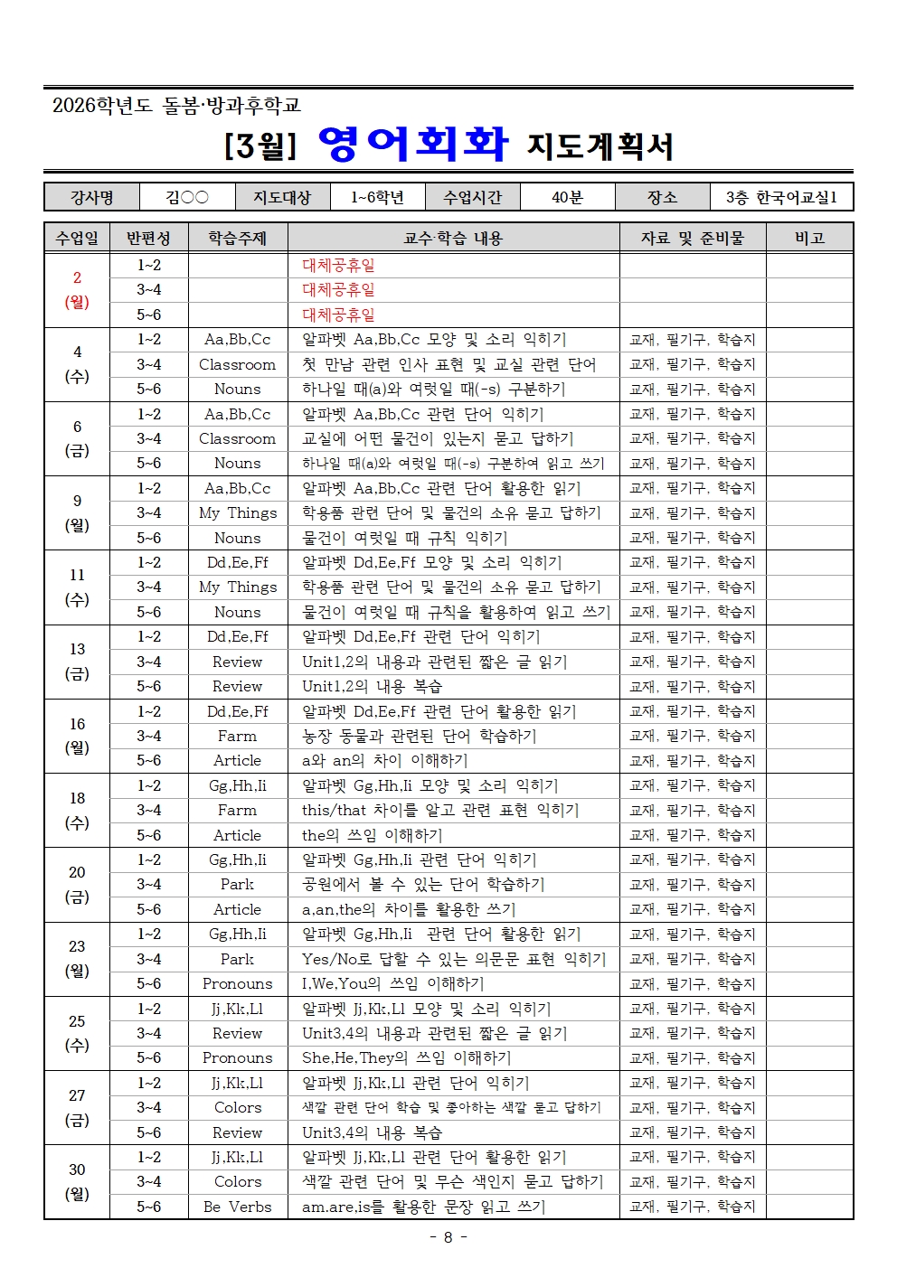 2026. 3월 돌봄.방과후학교 지도계획서(교육미술 외16 개강좌)008.jpg