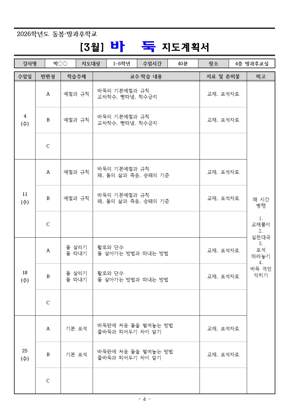 2026. 3월 돌봄.방과후학교 지도계획서(교육미술 외16 개강좌)004.jpg