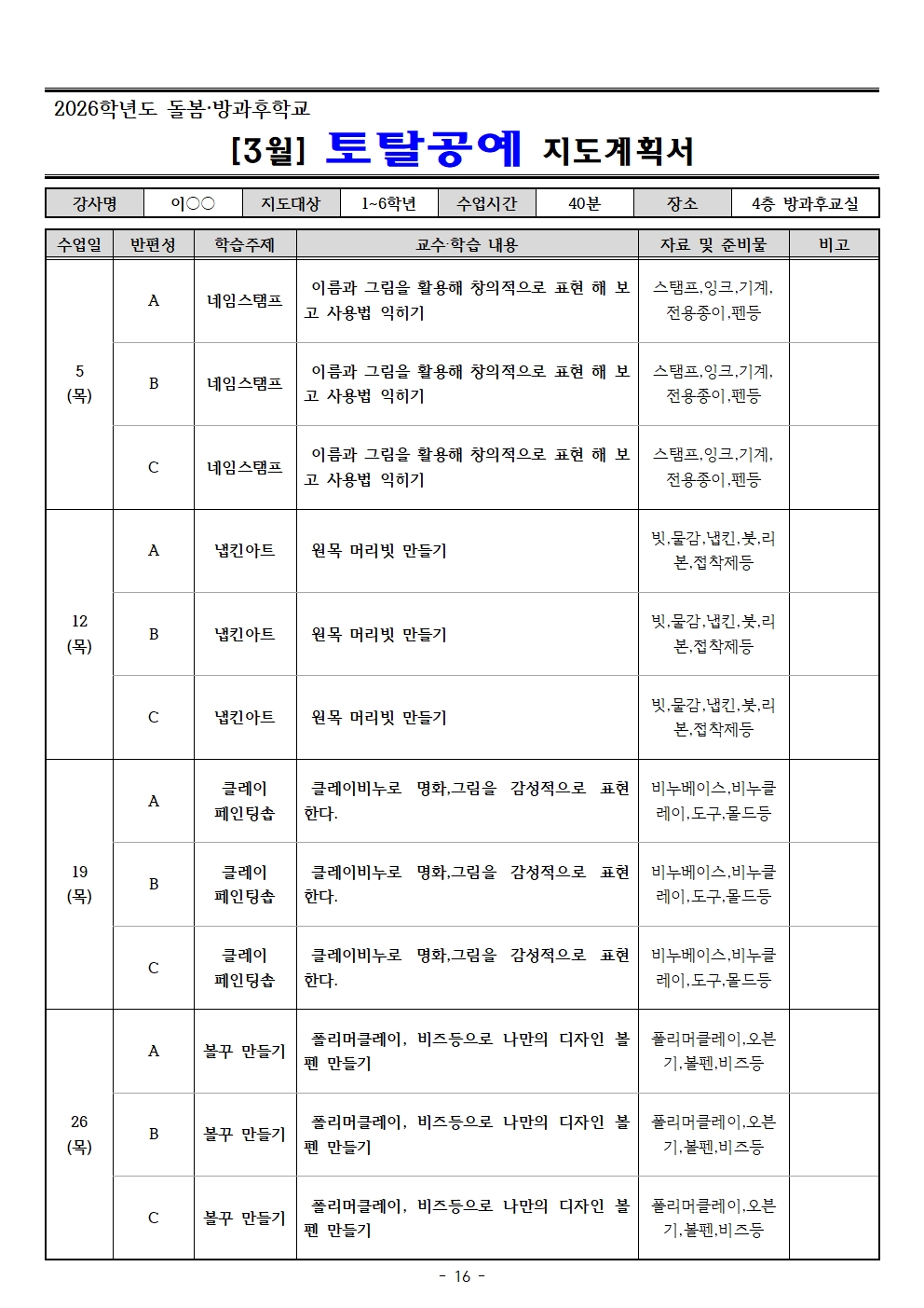 2026. 3월 돌봄.방과후학교 지도계획서(교육미술 외16 개강좌)016.jpg