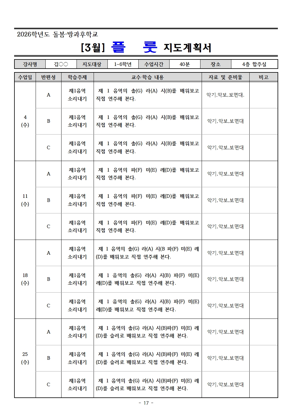 2026. 3월 돌봄.방과후학교 지도계획서(교육미술 외16 개강좌)017.jpg