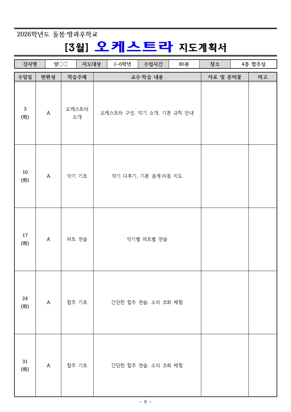 2026. 3월 돌봄.방과후학교 지도계획서(교육미술 외16 개강좌)009.jpg