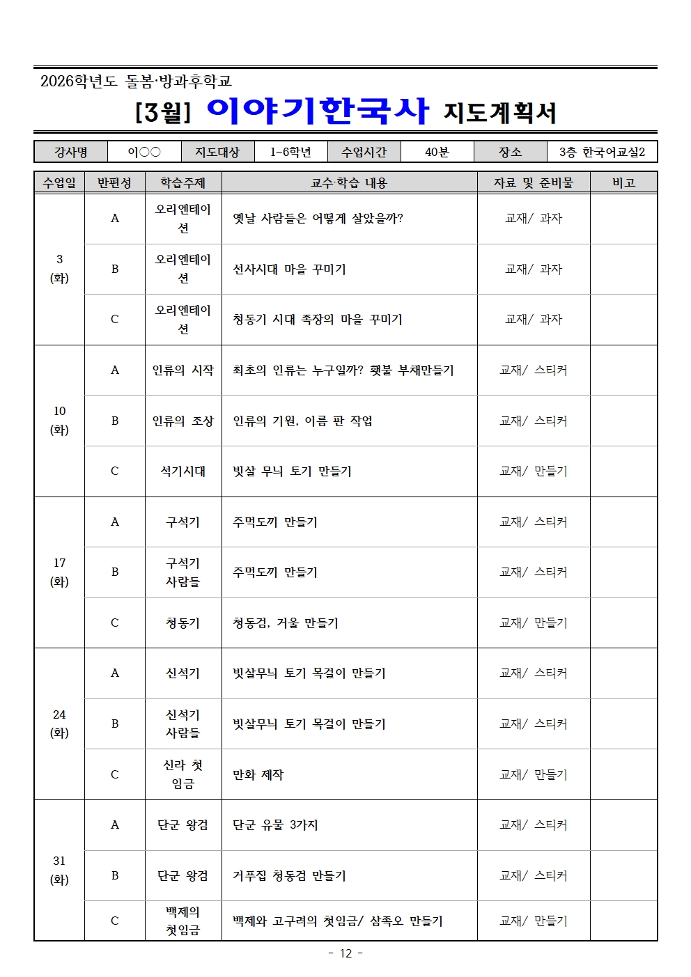 2026. 3월 돌봄.방과후학교 지도계획서(교육미술 외16 개강좌)012.jpg
