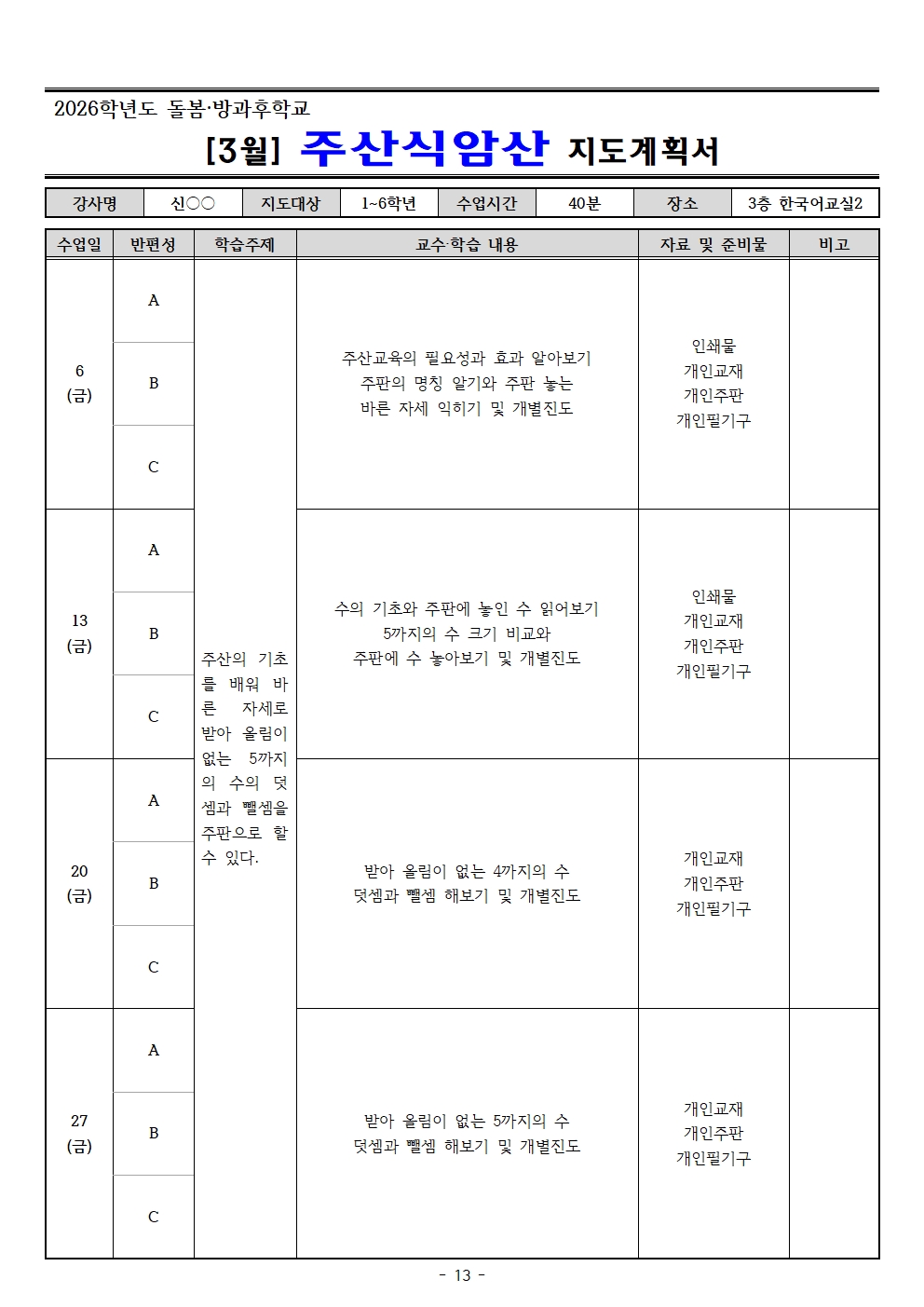 2026. 3월 돌봄.방과후학교 지도계획서(교육미술 외16 개강좌)013.jpg