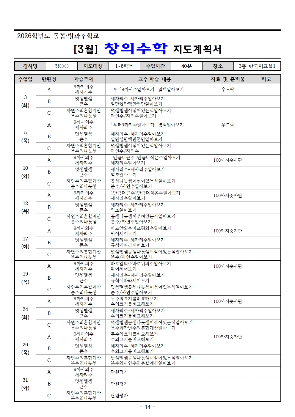 2026. 3월 돌봄.방과후학교 지도계획서(교육미술 외16 개강좌)014.jpg