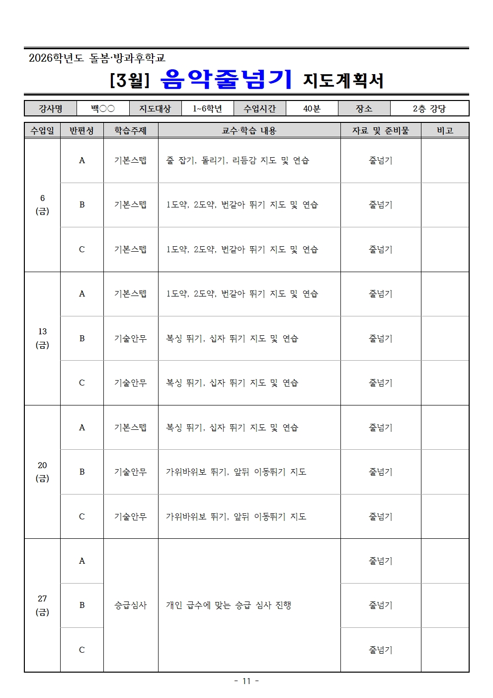 2026. 3월 돌봄.방과후학교 지도계획서(교육미술 외16 개강좌)011.jpg